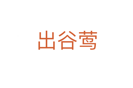 出谷莺