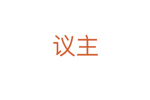 议主