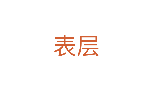 表层