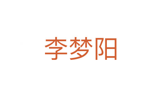 李梦阳
