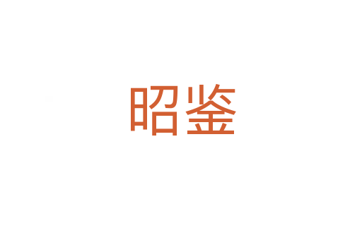 昭鉴
