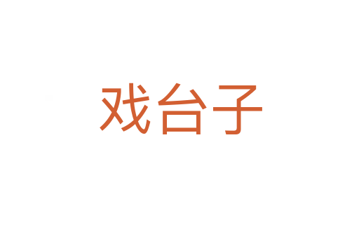 戏台子