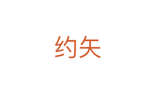 约矢