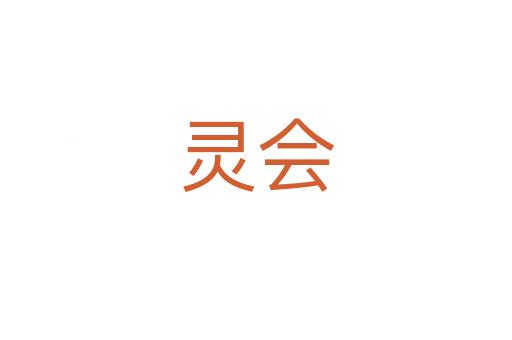 灵会