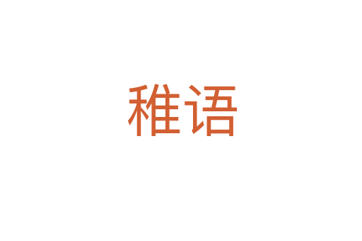 稚语