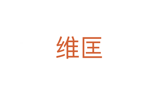维匡