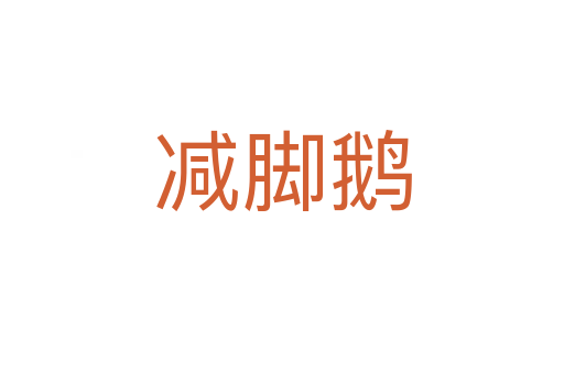 减脚鹅