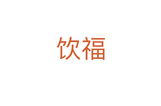 饮福
