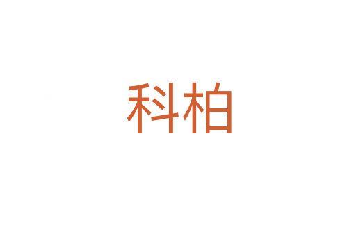 科柏