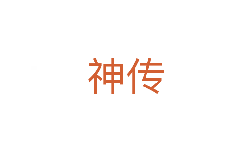 神传
