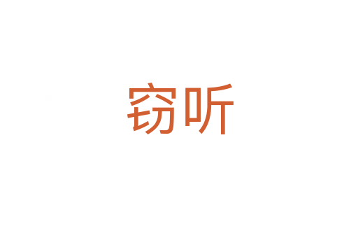 窃听
