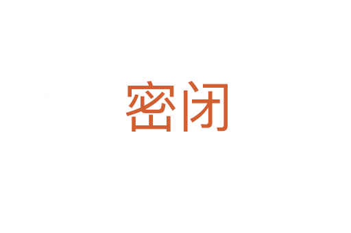 密闭