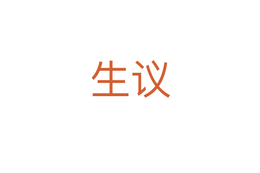 生议