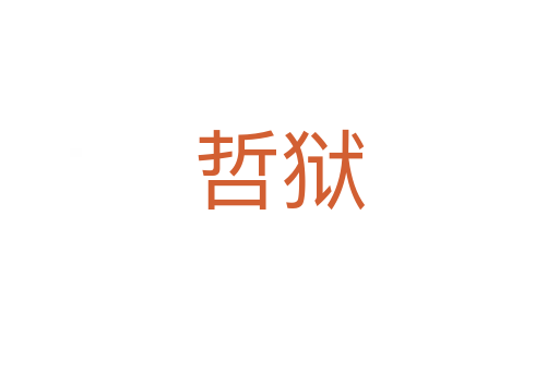 哲狱