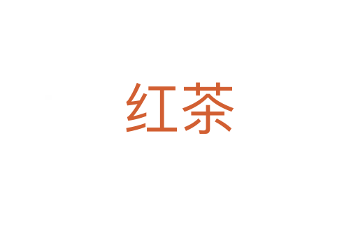 红茶