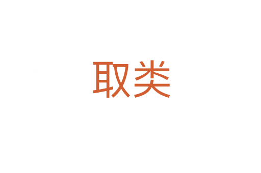 取类
