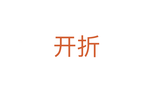 开折
