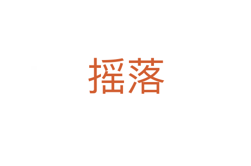 摇落