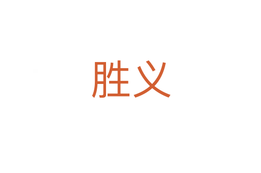胜义