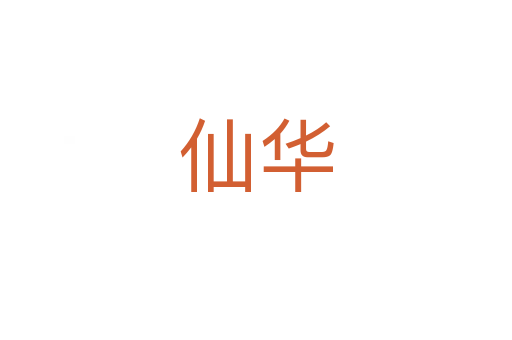 仙华