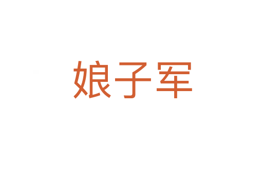 娘子军