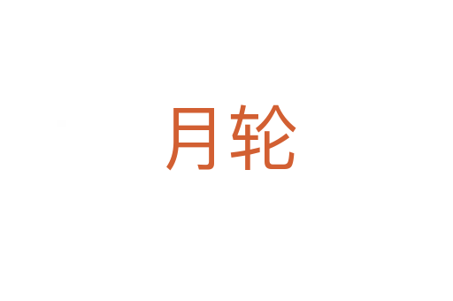 月轮