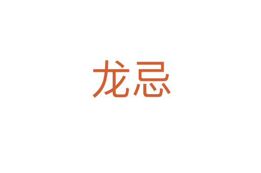 龙忌