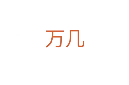 万几