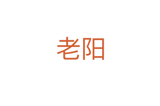 老阳