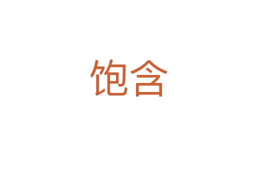 饱含