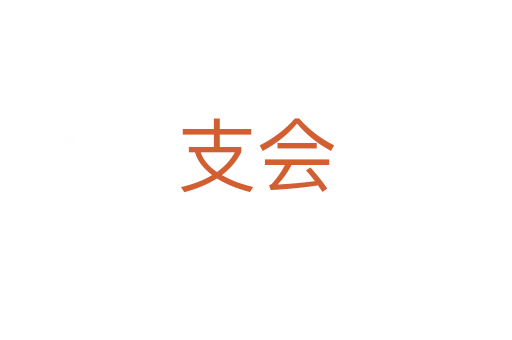 支会