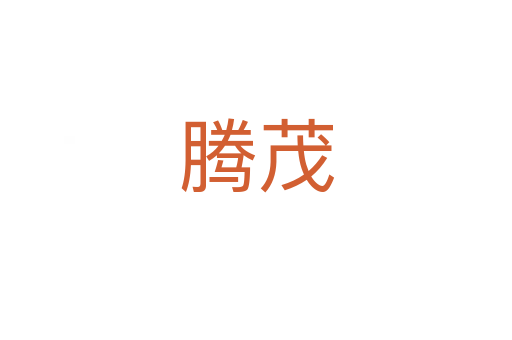 腾茂