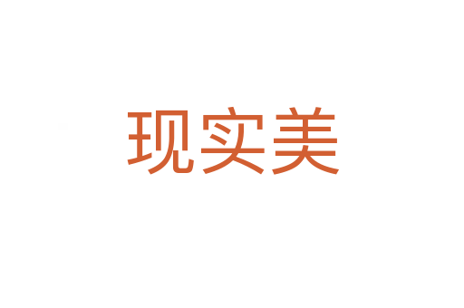 现实美