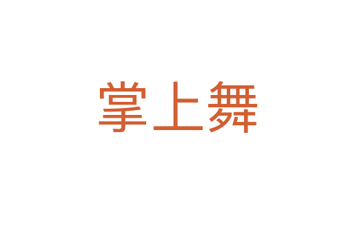 掌上舞