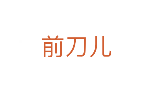 前刀儿