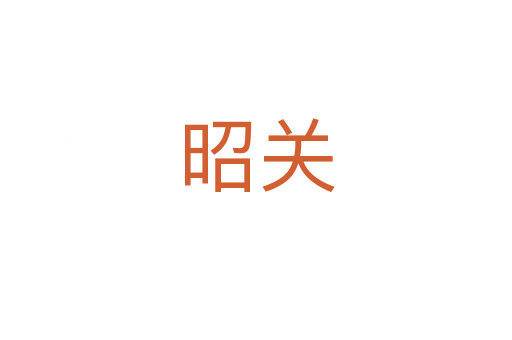 昭关