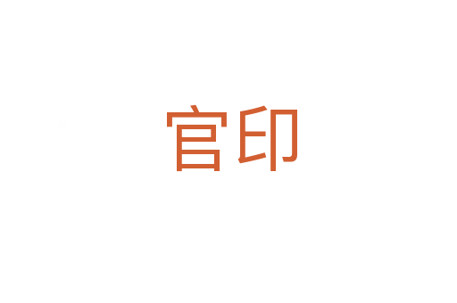 官印