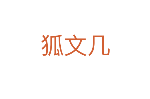 狐文几