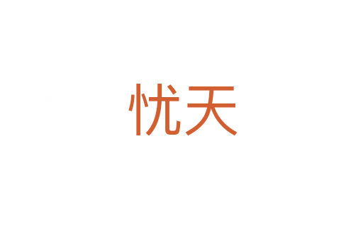 忧天
