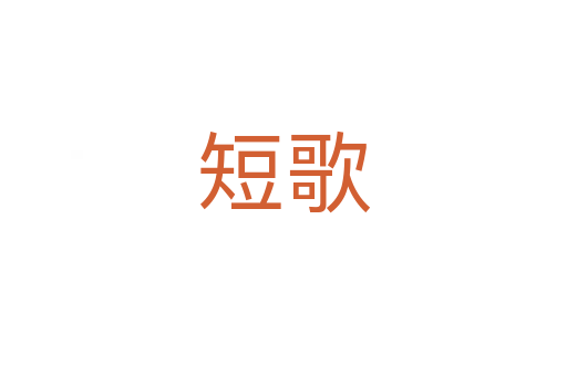 短歌