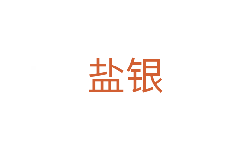 盐银