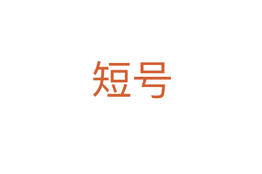 短号