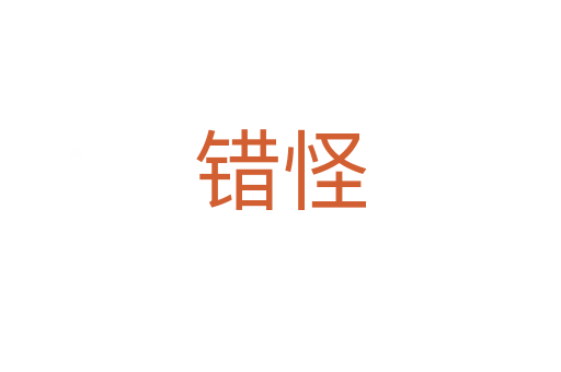 错怪