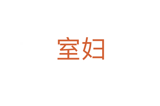 室妇