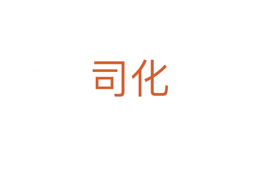 司化