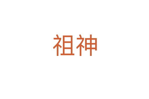 祖神