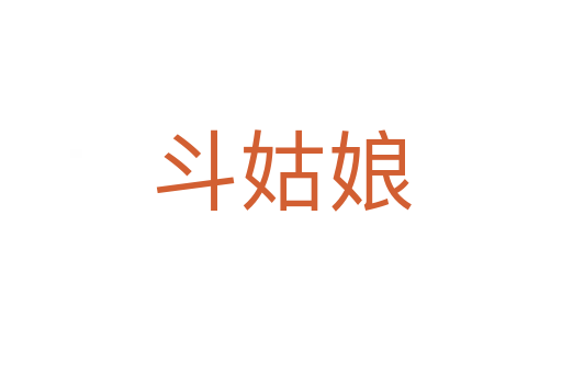 斗姑娘