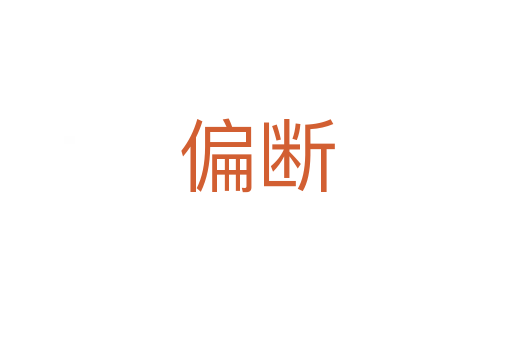 偏断