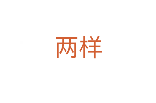 两样