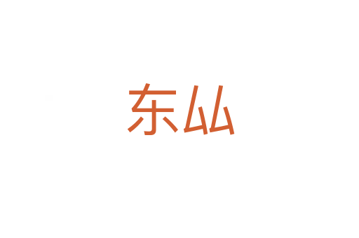 东厸